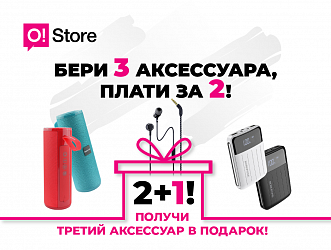 Купите 2 аксессуара в O!Store – третий получите БЕСПЛАТНО!